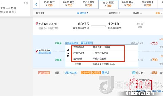 6月1日北京到昆明的東方航空MU5714票價(jià)為710元(2.8折)，顯示“只退機(jī)建、燃油費(fèi)”“不支持產(chǎn)品更改”。