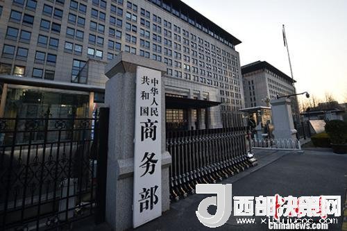 資料圖：商務(wù)部。金碩 攝