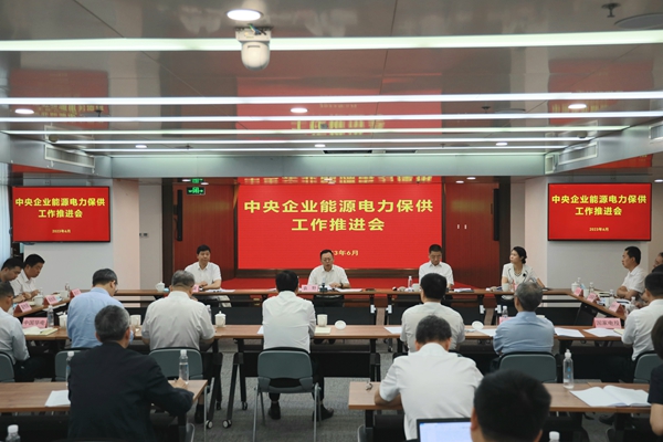 國(guó)務(wù)院國(guó)資委召開中央企業(yè)能源電力保供工作推進(jìn)會(huì)。 來(lái)源：國(guó)務(wù)院國(guó)資委